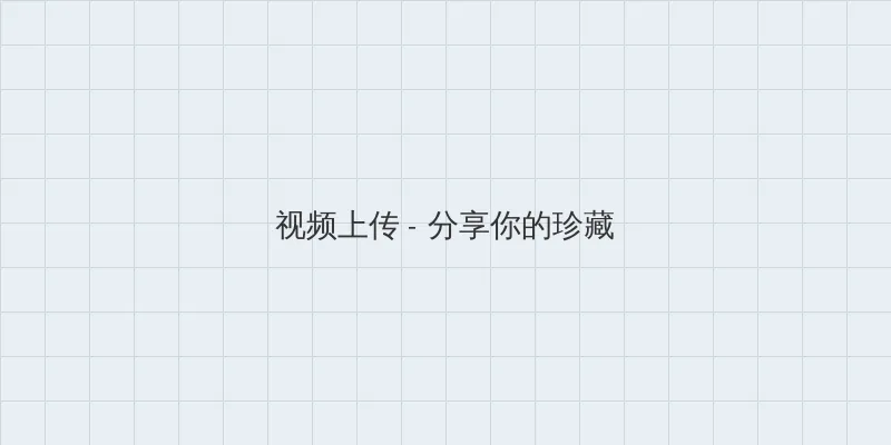 佳山三花 视频上传区域